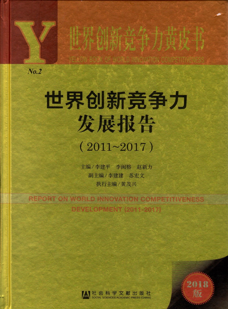 美女骚逼逼世界创新竞争力发展报告（2011-2017）